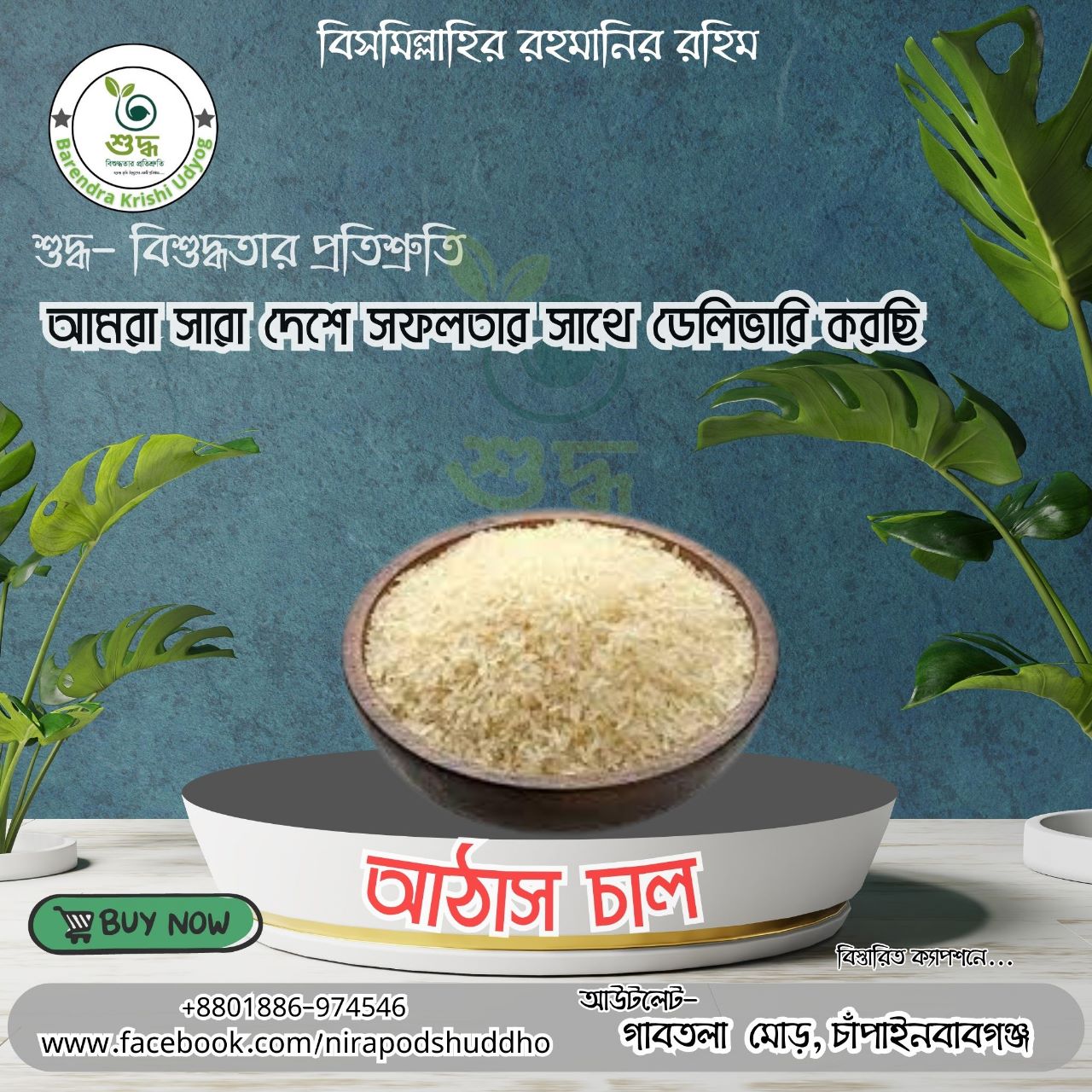 আঠাস চাল