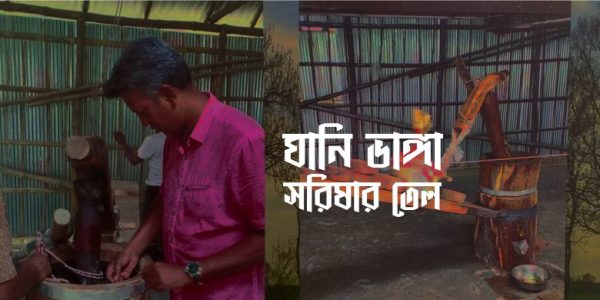 ঘানি ভাঙ্গা সরিষার তেল